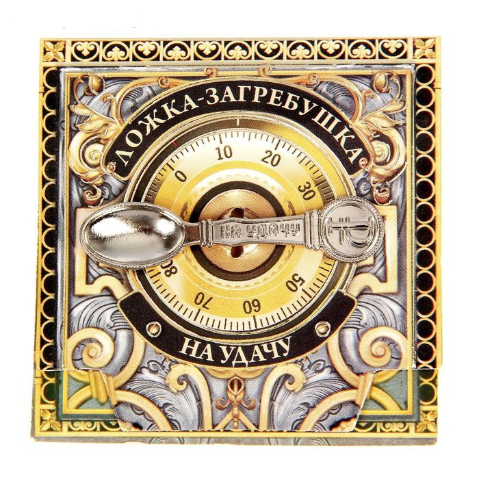 Ложка - загребушка "На удачу"