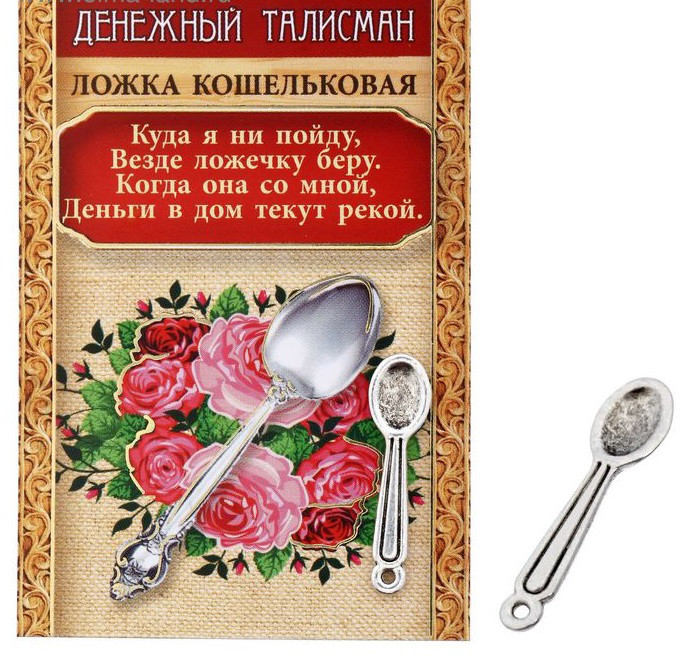 Кошелечная фигурка "Ложка денежная"