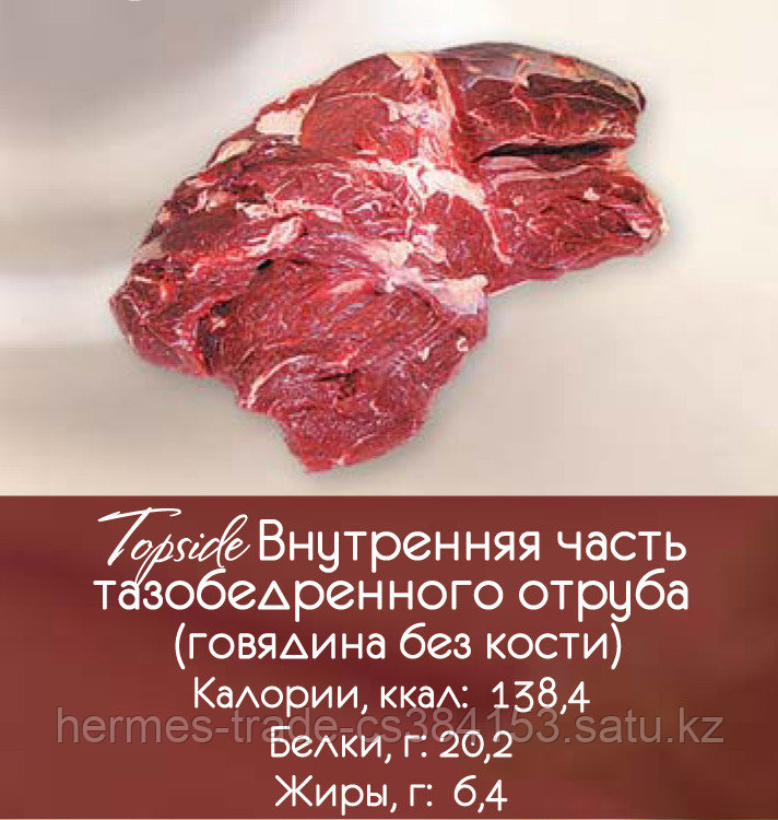 Мясо говядина задок Topside