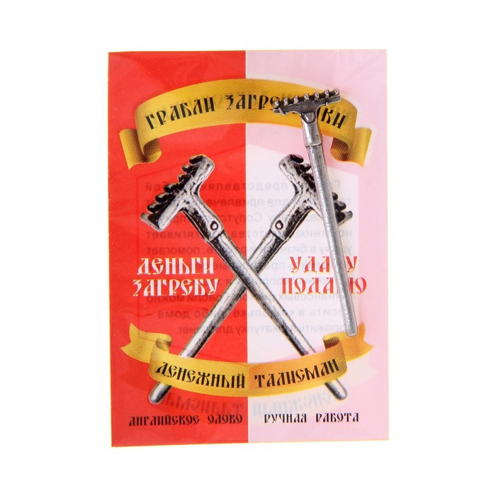 Сувенир "Грабли загребушки"