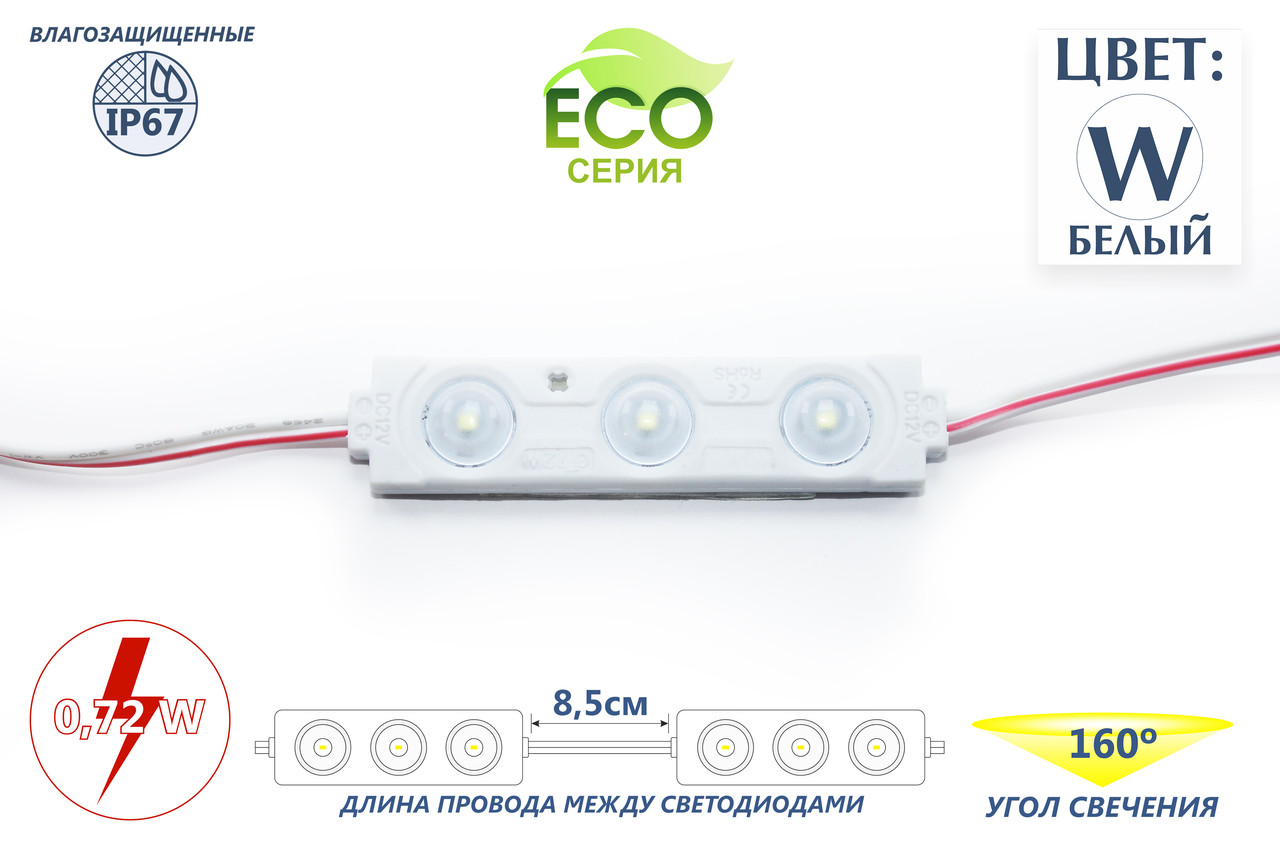 Трехточечные светодиоды с линзой и алюминиевым теплоотводом ECO (IP67) 0,72W, цвет - белый