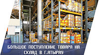 Большое поступление товара на склад в г.Атырау