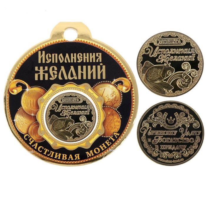 Монета "Исполнения желаний"