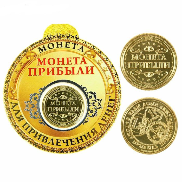Монета "Для прибыли"