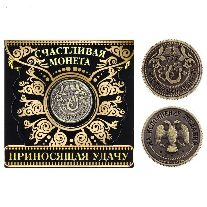Счастливая монета "Приносящая удачу"
