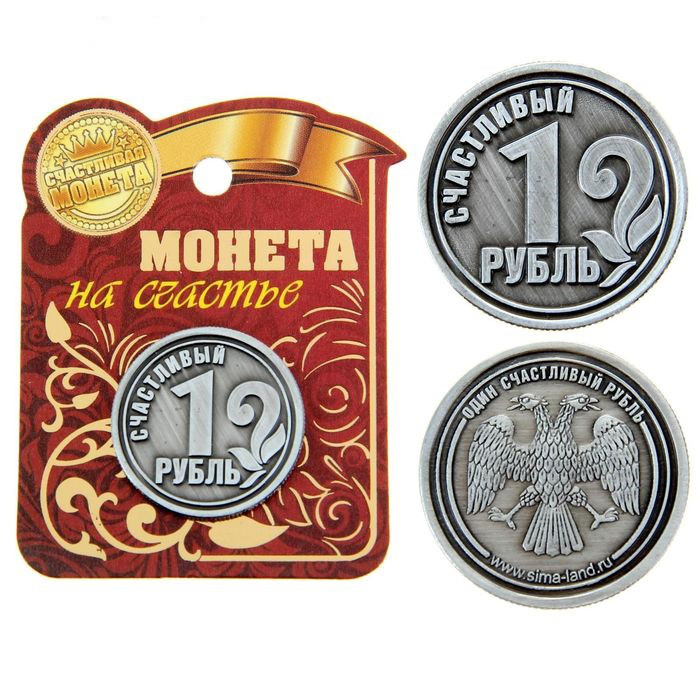 Монета "Счастливый рубль"