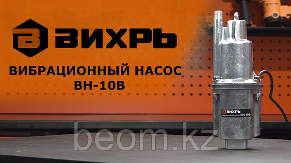 Вибрационный насос Вихрь ВН-10В