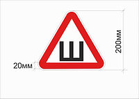 Знак "Ш" 200*200мм