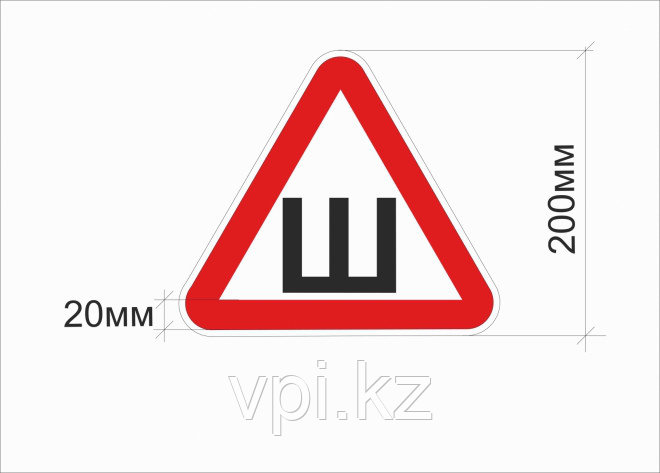 Знак "Ш" 200*200мм, фото 1