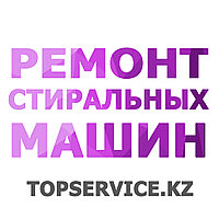 Ремонт стиральных машин