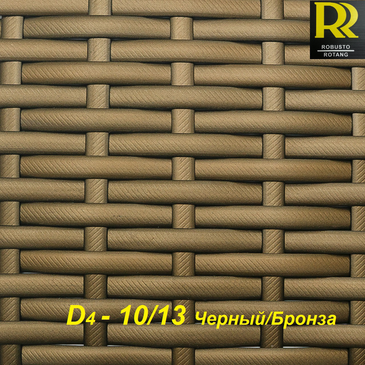 Ротанг полумесяц D4-10/13 чёрный/бронза
