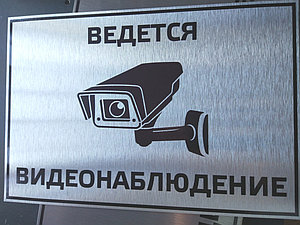 Табличка "Ведется видеонаблюдение", 20х30