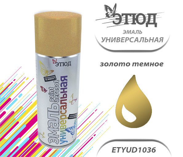 Эмаль ЭТЮД универсальная (1036 золото темное), (400мл)
