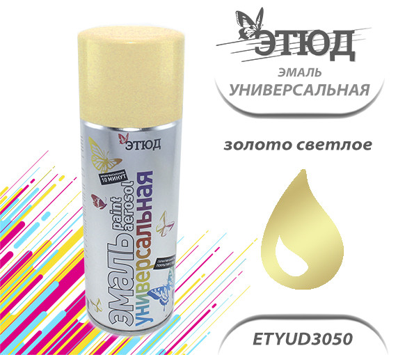 Эмаль ЭТЮД универсальная (3050 золото светлое), (400мл)