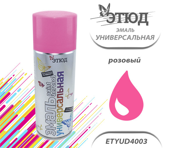 Эмаль ЭТЮД универсальная (4003 розовый), (400мл)