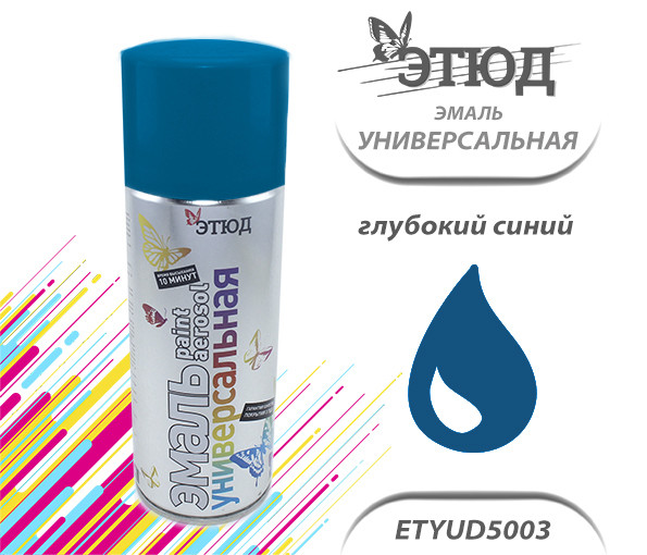 Эмаль ЭТЮД универсальная (5003 глубокий синий), (400мл)