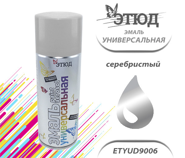Эмаль ЭТЮД универсальная (9006 серебристый), (400мл)