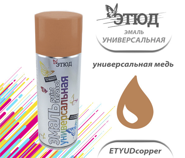 Эмаль ЭТЮД универсальная (медь), (400мл)