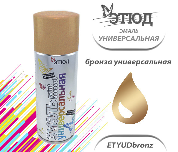Эмаль ЭТЮД Бронза эмаль универсальная, (400мл)