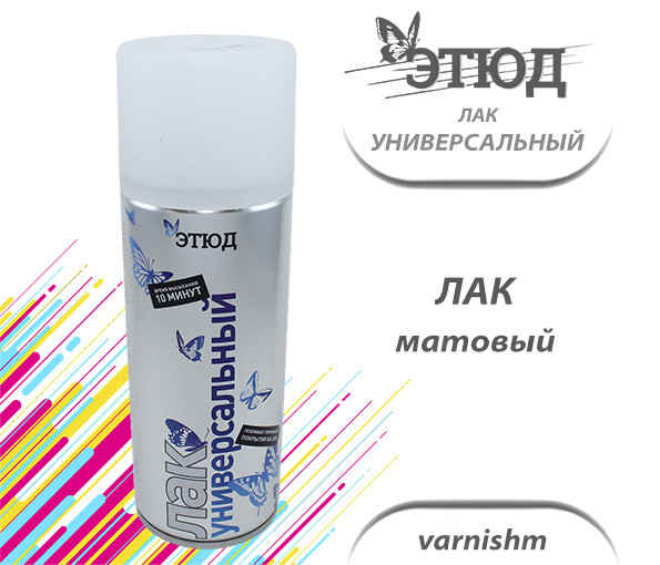 Лак ЭТЮД универсальный матовый, 400мл