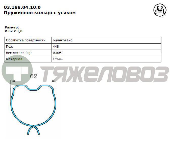 Кольцо стопорное 62х1,8 03.188.04.10.0 /0318804100/
