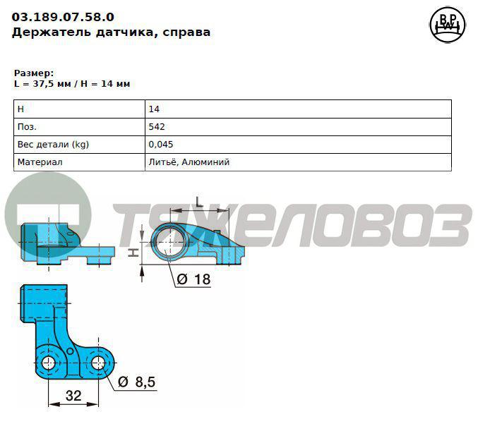 Крепление сенсора (прав) 03.189.07.58.0 /0318907580/