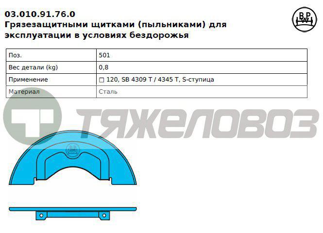 Пыльник дискового тормоза SB4309 03.010.91.76.0 /0301091760/