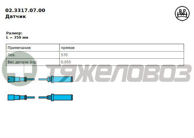 Датчик ABS L350 BPW 02.3317.07.00 /0233170700/