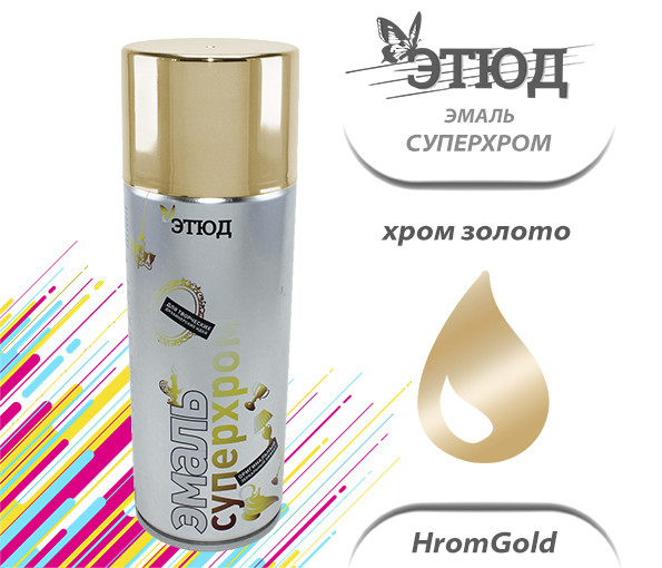 Эмаль ЭТЮД Суперхром хром золото, 400мл