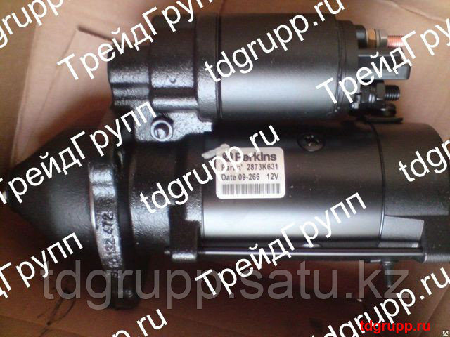 2873K631 Стартер (starter) Perkins