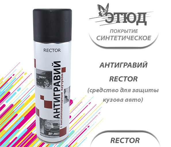 Синтетическое покрытие "Антигравий" RECTOR средство для защиты кузова автомобиля, черный, 500мл