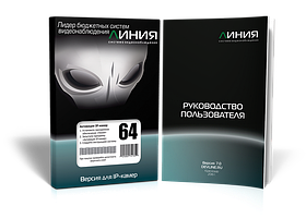 Лицензия на ПО «Линия IP 64»