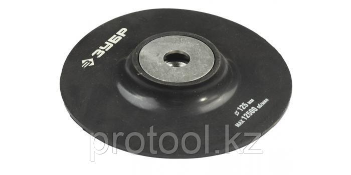 Тарелка опорная ЗУБР "МАСТЕР" резиновая для УШМ под круг фибровый, d 125 мм, М14 - фото 1 - id-p53934735