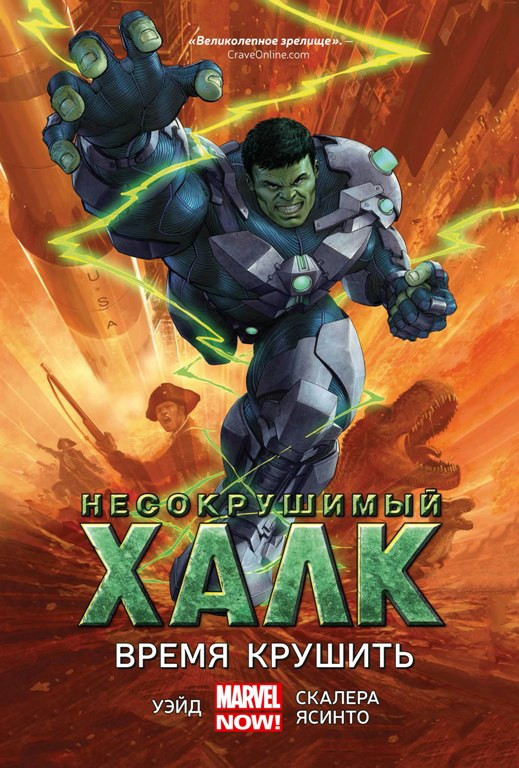 Комикс "Несокрушимый Халк. Том 3. Время крушить"