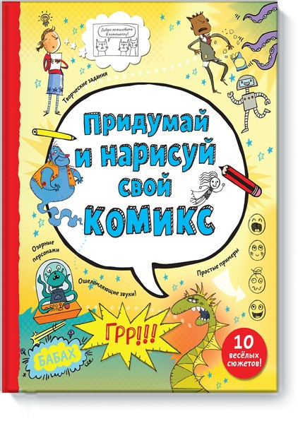 Книга для творчества "Придумай и нарисуй свой комикс"