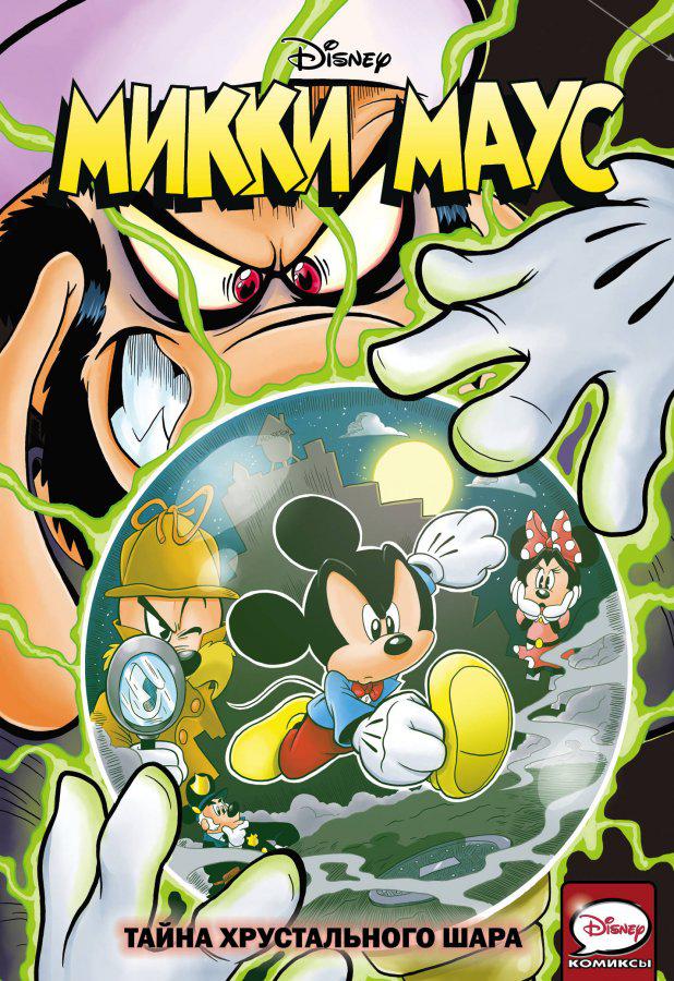 Комикс для детей "Микки Маус: Тайна хрустального шара"