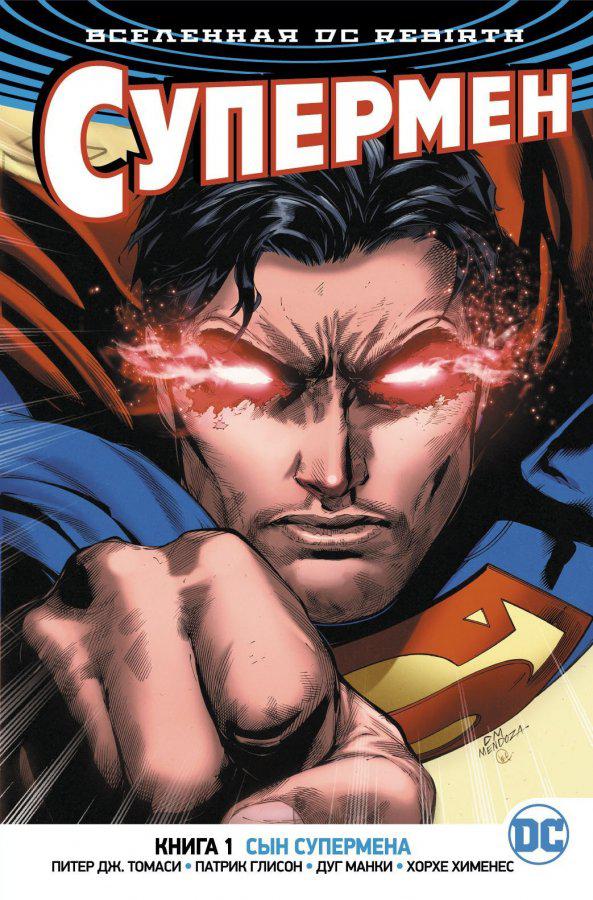 Комикс "Супермен. Книга 1. Сын Супермена", Вселенная DC Rebirth