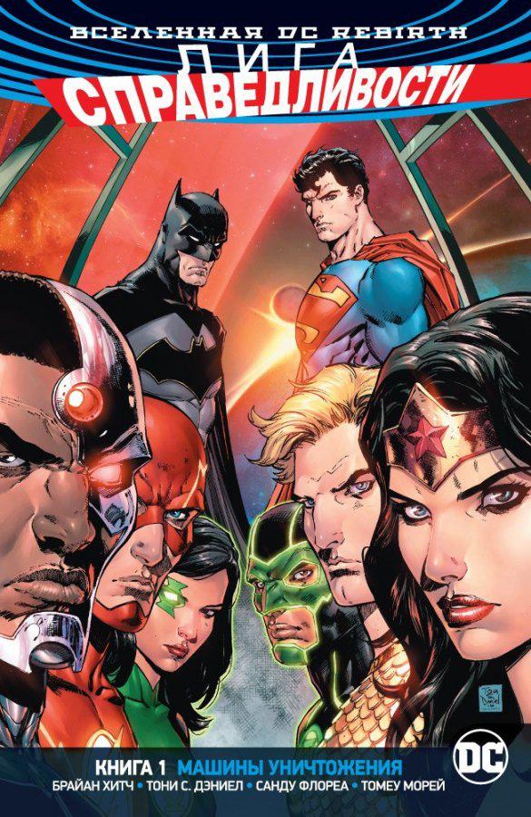 Комикс "Лига Справедливости: Машины Уничтожения" Книга 1, Вселенная DC Rebirth