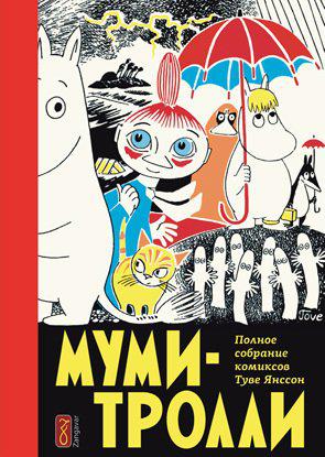 Комикс для детей "Муми-Тролли" Том 1, Полное собрание комиксов