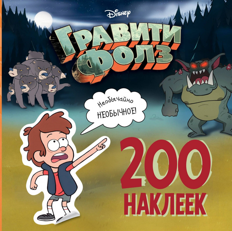 Набор 200 наклеек "Гравити Фолз: Необычайно необычное"