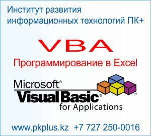 Курсы программирования VBA для MS Excel
