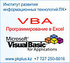 Курсы программирования VBA для MS Excel