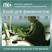 Курсы Excel для финансовых организаций