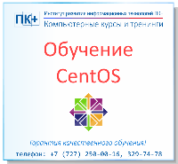 Обучение на курсах Linux CentOS Server