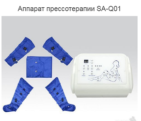 Аппарат для прессотерапии  SA-Q01