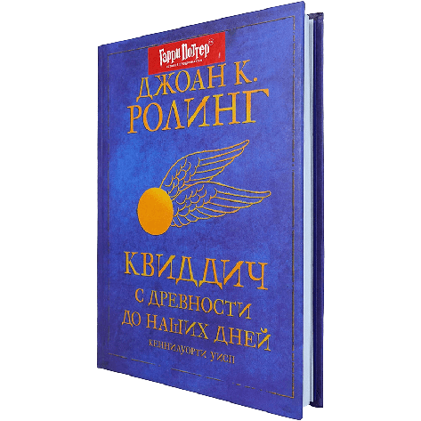 Квиддич с древности до наших дней. Джоан К.Ролинг. РОСМЭН., фото 2