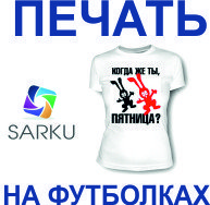 Печать на футболках. нанесение логотипа на одежду