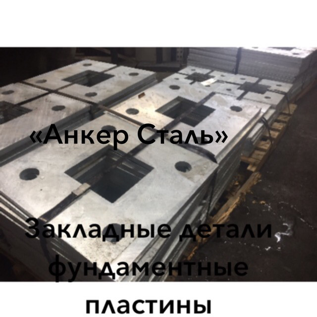 Фундаментные пластины на заказ