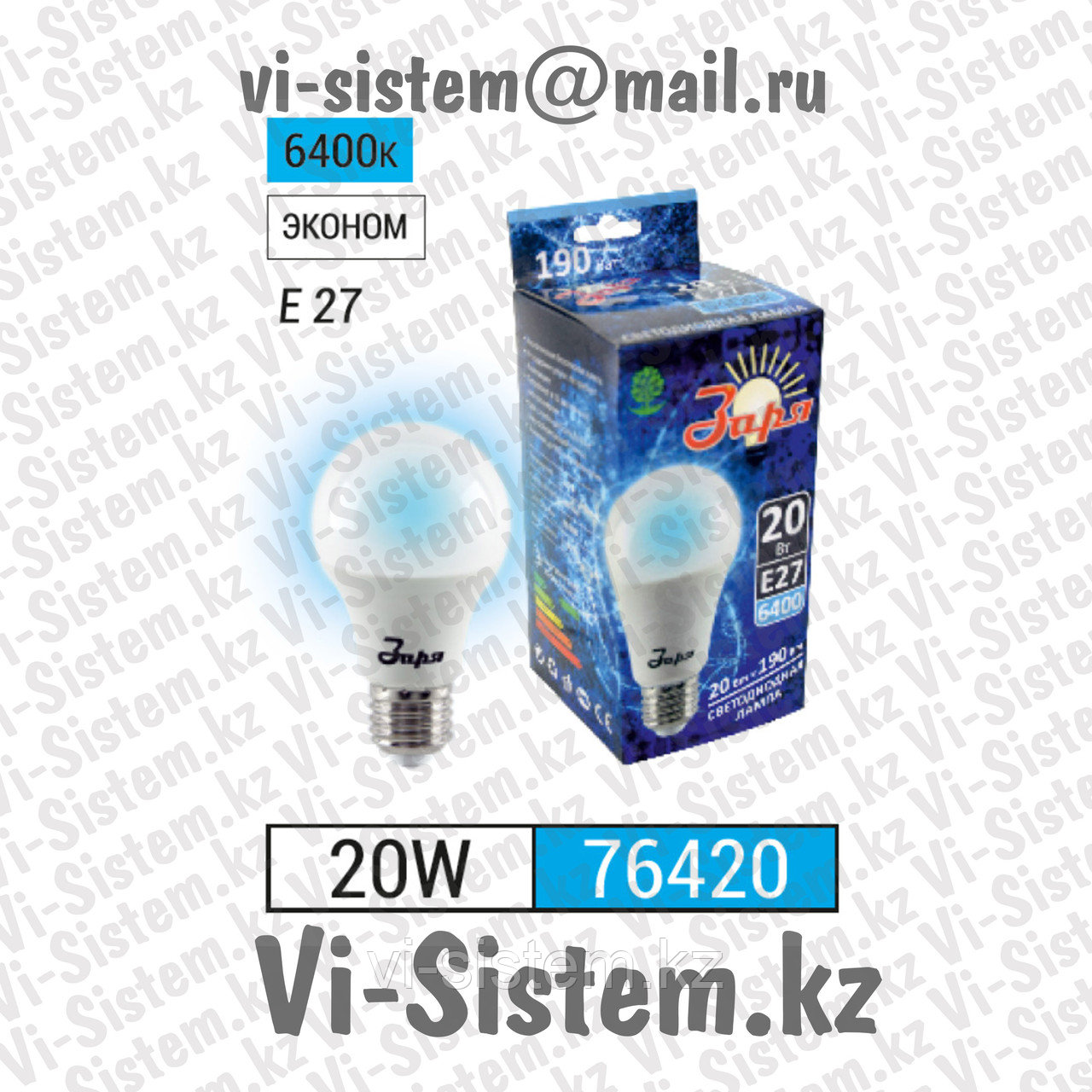 Лампа светодиодная Заря 20W E27 6400K A70