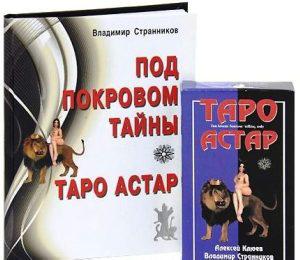 Комплект Под покровом Тайны. Карты Таро Астар